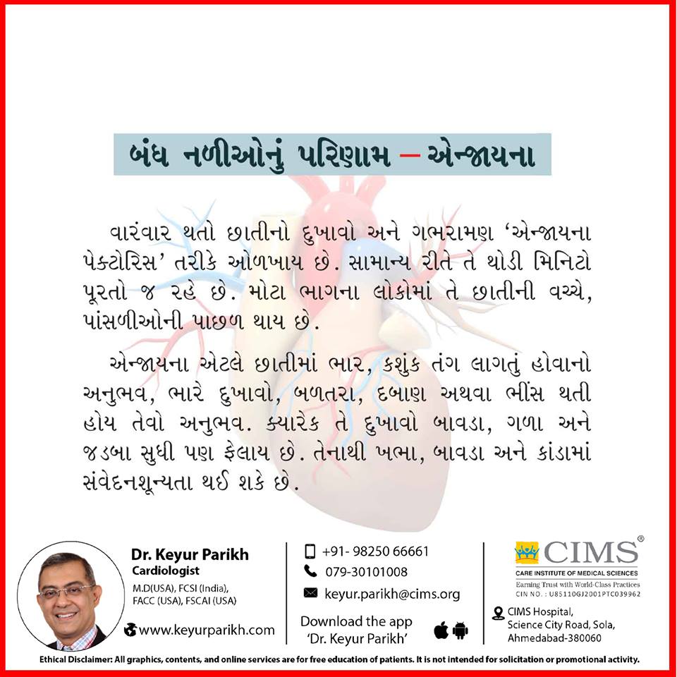 બંધ નળીઓનું પરિણામ: એન્જાઇના.