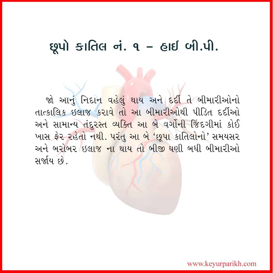 છૂપો કાતિલ નં ૧: હાઈ બી.પી.  