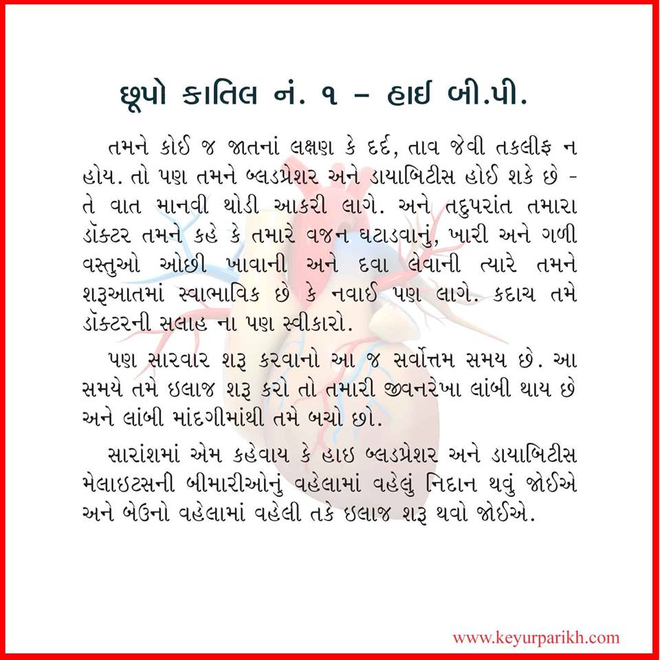 છૂપો કાતિલ નં ૧: હાઈ બી.પી.  