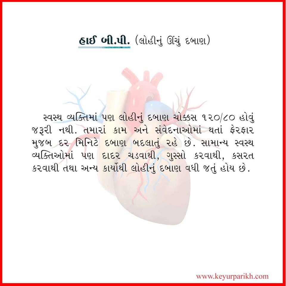 હાઈ બી.પી. 