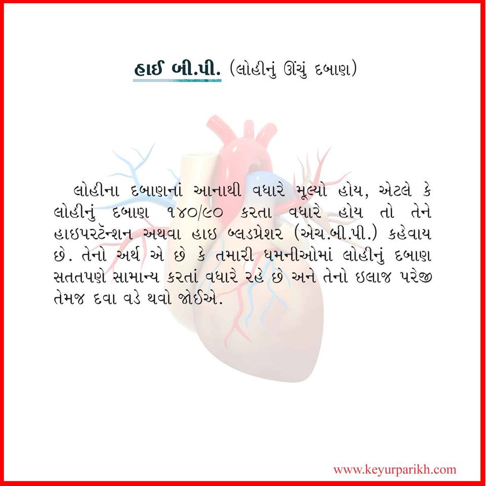 હાઈ બી.પી.