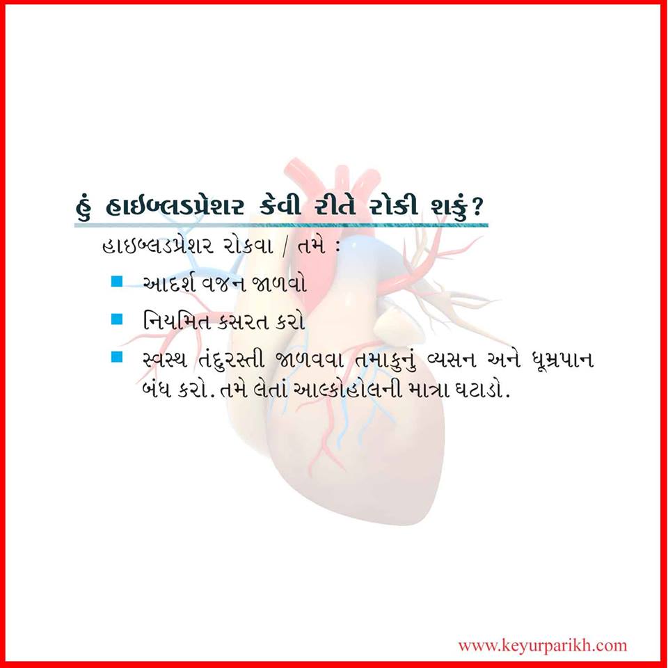 હું હાઈ બ્લડ પ્રેશર કેવી રીતે રોકી શકું?