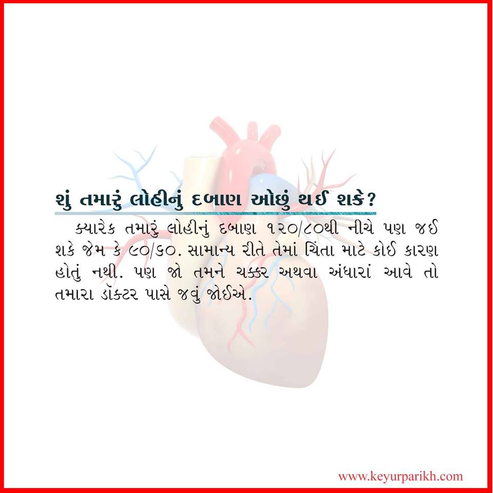 શું તમારું લોહી નું દબાણ ઓછું થઇ શકે?