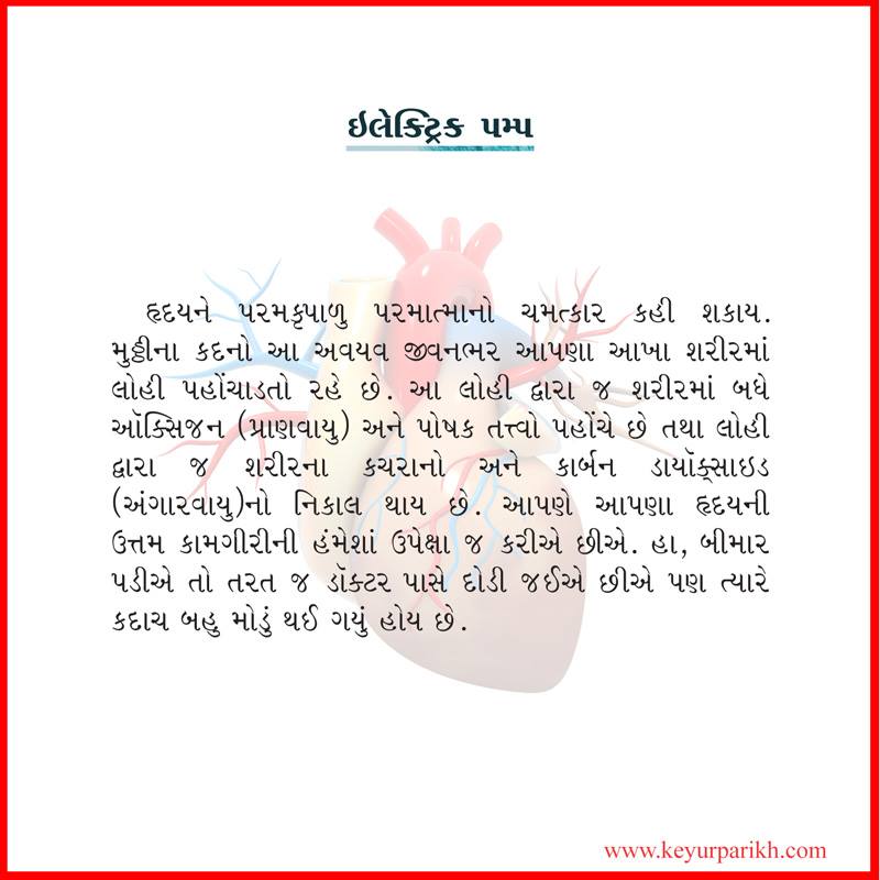 હૃદય એ એક ઈલેક્ટ્રિક પમ્પ છે. 