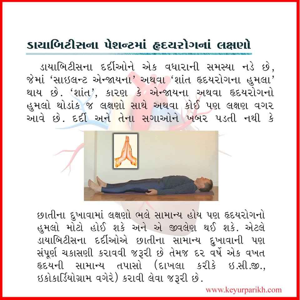 ડાયાબિટીસમાં પેશન્ટ માં હૃદયરોગના લક્ષણો. 