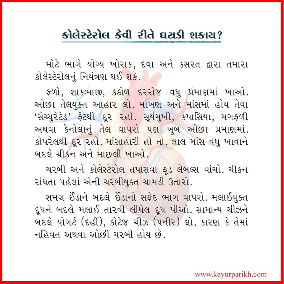 કોલેસ્ટેરોલ કેવી રીતે ઘટાડી શકાય?