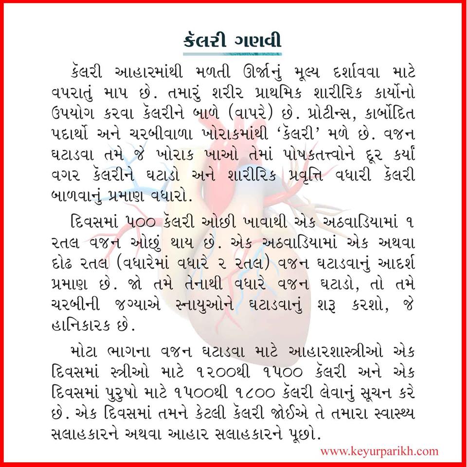 કૅલરી ગણવી.