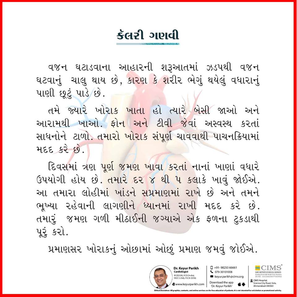 કૅલરી ગણવી.