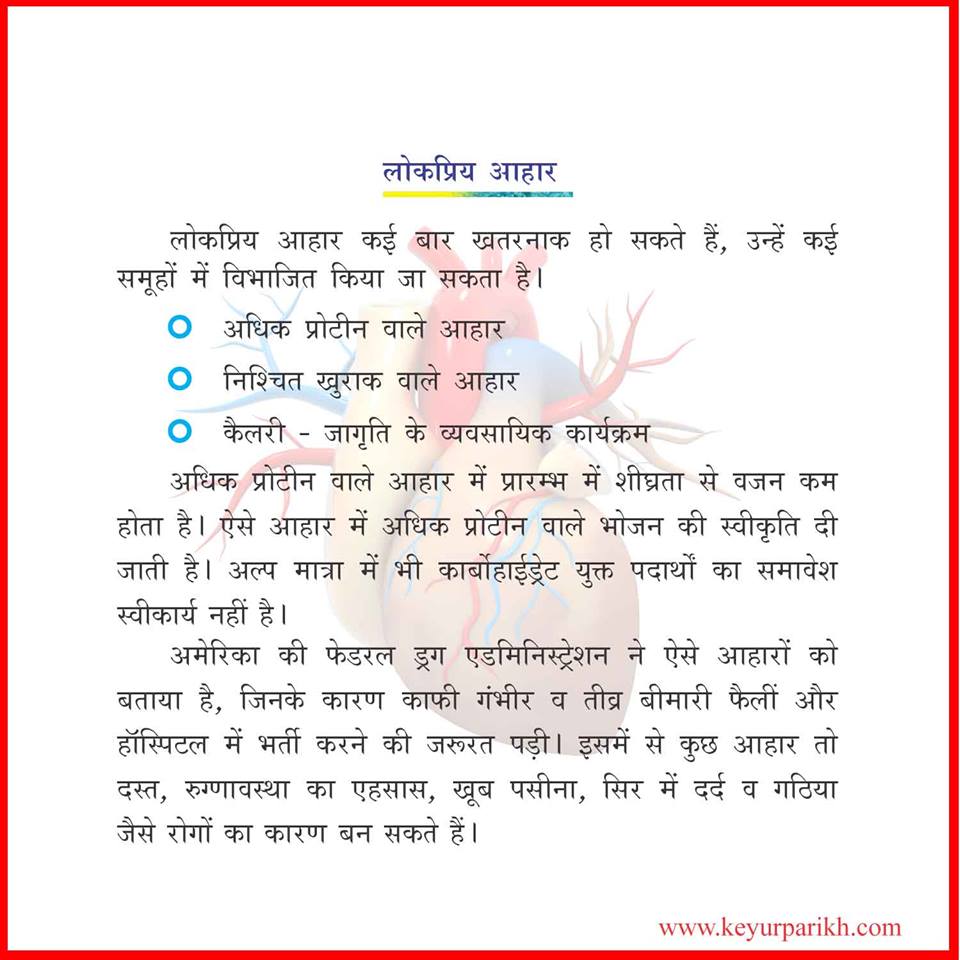 लोकप्रिय आहार.